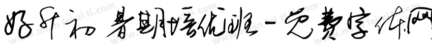 好升初 暑期培优班字体转换